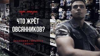 Что жрёт Овсянников? Инструкция по спортивному питанию в гиревом спорте