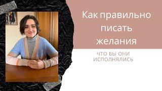 Как правильно писать желания, что бы исполнение желаний произошло.