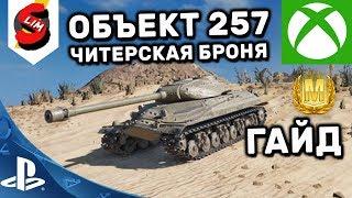 Объект 257 Гайд WOT Console PS4 XBOX Объект 257 КАК ИГРАТЬ? ОБЗОР World of Tanks