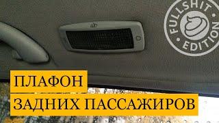 Как снять плафон задних пассажиров на VW Golf 4 / Bora