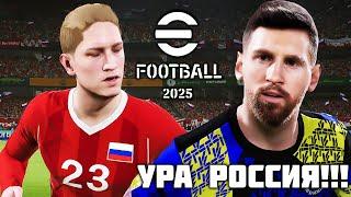 eFootball 2025 ОБЗОР - БЕСПЛАТНЫЙ ФУТБОЛ PES 2024 - РОССИЮ ВЕРНУЛИ В ИГРУ!!!