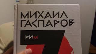 Михаил Гаспаров. Рим. После Рима. Читать или не читать? Правильный обзор.