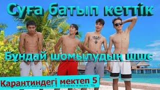 Бір жерімді тістеп алды / Карантиндегі мектеп 2 сезон 5 серия