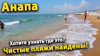 #АНАПА БИНГО! УРА! ЧИСТЫЙ ПЛЯЖ В АНАПЕ НАЙДЕН! ВОДА СУПЕР! Хотите узнать где это?