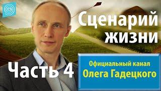 Олег Гадецкий. Сценарии жизни: как понять себя и других? Часть 4