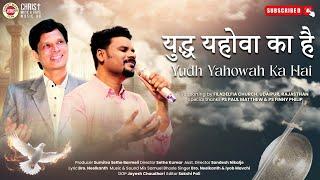 Yudh Yahowah Ka Hai ll Hindi Christian Song ll Gospel Singer Bro. Neelkanth  ll Bro. Iyob Mavchi