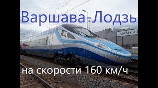 Польша. Поездка из Варшавы в Лодзь на поезде. 160 км/ч