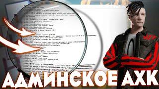 ОБНОВЛЁННОЕ АХК ДЛЯ АДМИНИСТРАЦИИ! САМЫЙ АКТУАЛЬНЫЙ БИНДЕР НА 2024 ГОД! (RADMIR CRMP)