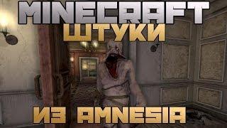 ШТУКИ ИЗ AMNESIA - Обзор модов Minecraft (21)