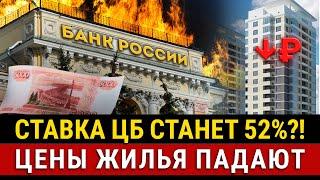 НОВОСТИ! Ключевая ставка ВЗЛЕТИТ К 52%?! Рынок жилья, золото по $2650, новая ядерная доктрина России