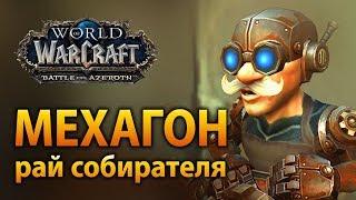 Мехагон – рай собирателя [WoW PTR 8.2]