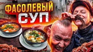 Самый вкусный фасолевый суп. Рецепт придумал Марат! Суп из фасоли!!!