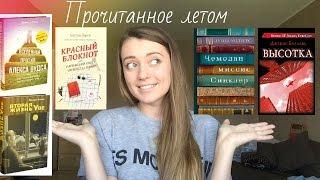 Прочитанное летом. Часть 1. Новинки