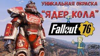 Fallout 76: Уникальная Раскраска "Ядер Колы" Для Силовой Брони T-51b