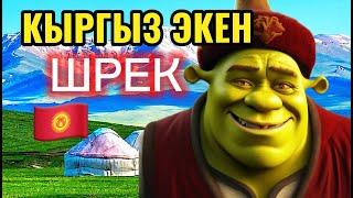  ШРЕК КЫРГЫЗЧА -БООРУН ЭЗИЛЕТ