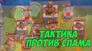 Тактика против спамщиков, спамеров, флудеров. Clash Royale