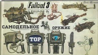 Fallout 3: ТОП-7 ► Самодельное Оружие