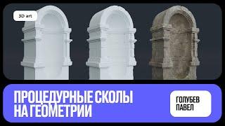 Процедурные сколы | Blender для начинающих