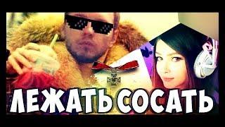 ️ MADEVIL - ЛЕЖАТЬ + СОСАТЬ | #Папич #Карина | MMV # 108