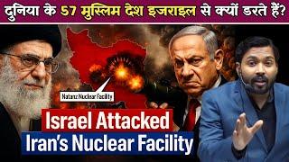57 मुस्लिम देश मिलकर भी इजराइल पर हमला क्यों नहीं कर पा रहे? Iran-Israel War.!