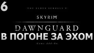 SKYRIM - DAWNGUARD - [В Погоне за Эхом] #6