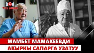 Мамбет Мамакеевди акыркы сапарга узатуу  | ТҮЗ ЭФИР | 26.11.2024