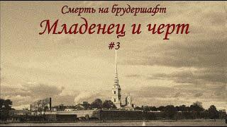 Младенец и черт (#3) - Борис Акунин