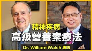 威廉·沃爾甚博士（Dr. William Walsh）分享營養素治療精神疾病的前沿醫療成果。治療抑鬱症、焦慮症、強迫症、妥瑞症、多動症等疾病的科學方法大公開！