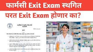 DPEE Exam 2024 Update | Diploma In Pharmacy Exit Examination Postponed | Exit Exam 2024