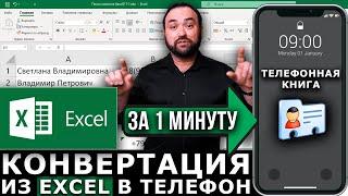 Как за 1 минуту конвертировать из Excel (.xlsx) в vCard (.vcf) и (.csv) | CSV в VCF конвертер