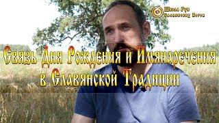 Связь Дня Рождения и Имянаречения в Славянской Традиции. [Ведзнич]