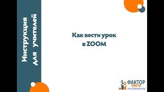 Как вести урок в ZOOM