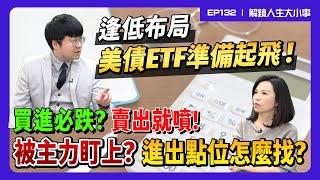 美債逢低佈局，這時間準備起飛！均線看四條，ETF也能技術分析！掌握黃金原則，找到股市進出買賣點！【#解鎖人生大小事】feat.劉大(劉宇玹) EP132