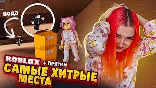 САМЫЕ НЕОБЫЧНЫЕ МЕСТА для ПРЯТОК в РОБЛОКСЕ ► Roblox TILKA PLAY ► РОБЛОКС