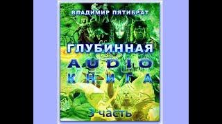 В  Пятибрат  Глубинная Книга ч 3 исп  Владимир Миронов