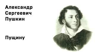 Александр Сергеевич Пушкин Пущину Учить стихи легко Аудио Стихи Слушать Онлайн