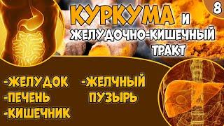 КУРКУМА (видео 8): болезни желудка, желчного пузыря, печени, кишечника.