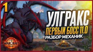 УЛГРАКС  в WoW - Обзор Босса | 11.0 Первый Рейд The War Within