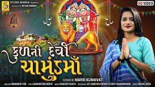 Kul Ni Devi Chamunda Maa | New Gujarati Song | Chamund Maa Song 2022 | Mansi Kumavat | #studiosharda