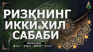 02 ҲАЛОЛ САВДО ҚАНДАЙ БЎЛАДИ / РИЗҚНИНГ ИККИ ХИЛ САБАБИ / АБДУЛЛОҲ ДОМЛА