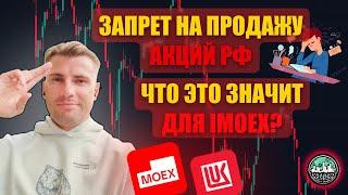 Игра Окончена: ЦБ Блокирует Продажу Акций Для Инорезов! Разбор Мосбиржи