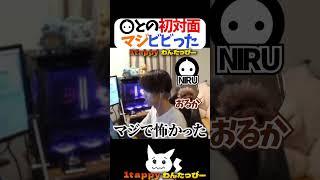 NIRUとの初対面マジビビった #1tappy #NIRU #おるか #切り抜き #APEX #shorts
