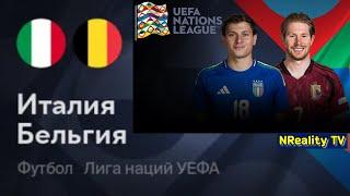 Футбол. Италия - Бельгия. Лига наций. Групповой этап. Italy - Belgium. Uefa Nations League.