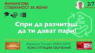 8. Финансова стабилност за жени: Спри да чакаш да ти дадат пари! Развий умения и прави пари! YNCMG