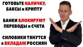 Готовьте наличку! СЧЕТА И ВКЛАДЫ В ОПАСНОСТИ - банки УЖЕ блокируют переводы