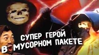 ЧеЛоВеК - СкЕлЕт ( КиноПоиск 2.6 )