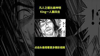 一拳超人48：众英雄陷入绝境，名场面来袭，King帝王引擎启动，一人震四龙！#anime #動漫 #动漫解说 #動漫解說 #一拳超人
