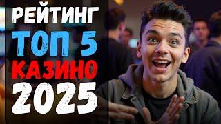 РЕЙТИНГ ТОП 5 КАЗИНО 2025 | Промокод в КАЗИНО онлайн 