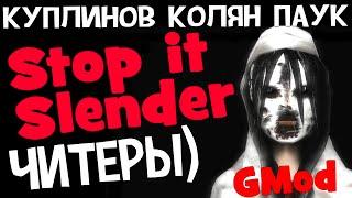 (18+) Stop it Slender! Читеры) (Alex, Куплинов, Паук и Колян)