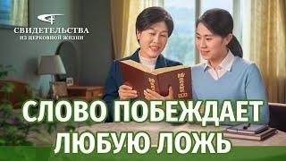 Видео свидетельства | Слово побеждает любую ложь